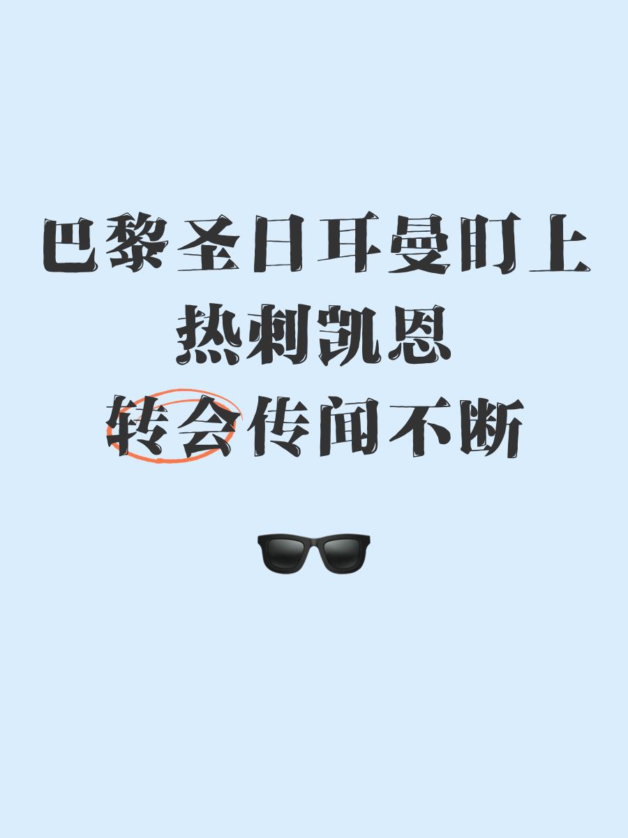 凯恩意外战胜巴黎圣日耳曼，爆冷引爆全场！引发球迷热议的简单介绍